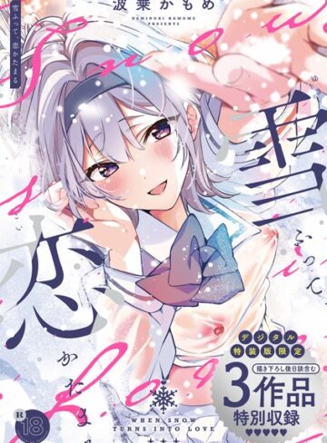 波乗かもめ|雪ふって、恋かたまる【デジタル特装版】-制服