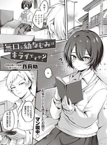 乃莉助|無口な幼なじみはキライですか？（単話）-単話