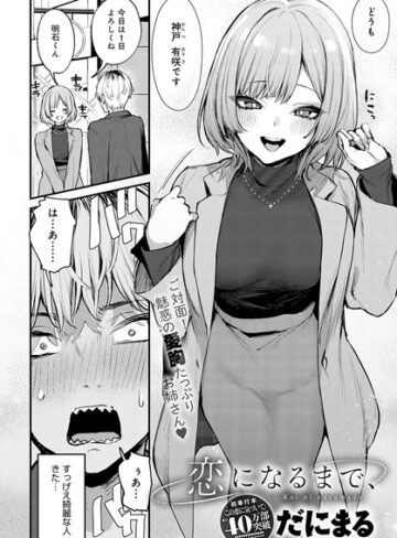 だにまる|恋になるまで、（単話）-単話
