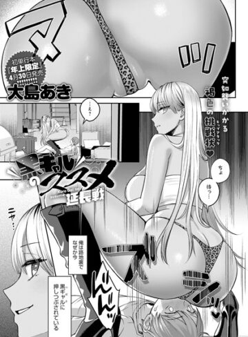 大島あき|黒ギャルのススメ（単話）-単話