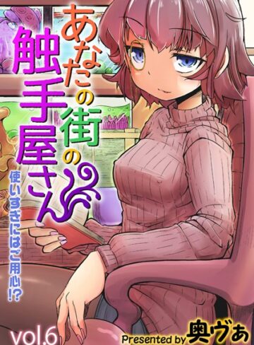 奥ヴぁ|あなたの街の触手屋さん -使いすぎにはご用心！？-（単話）-単話