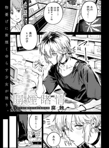 腐蝕|開煙睹情（単話）-クンニ