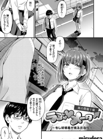 mirudora|ラブ◇メーター（単話）-単話