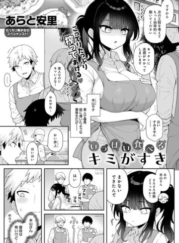 あらと安里|いっぱい食べるキミがすき（単話）-単話