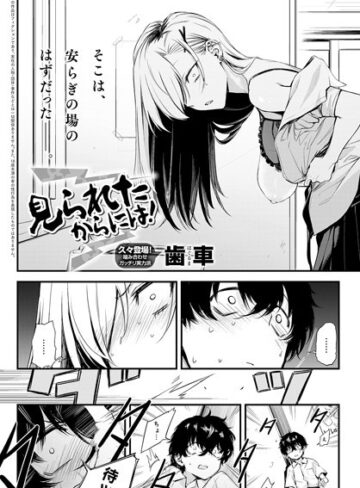 歯車|見られたからには！（単話）-制服