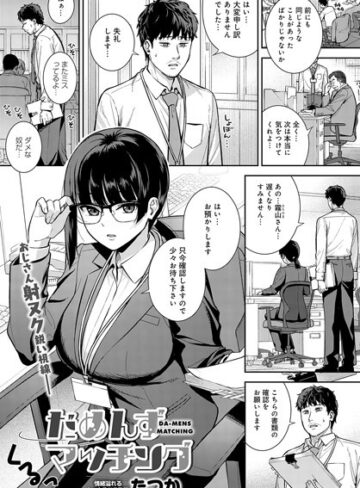 たつか|だめんずマッチング（単話）-単話