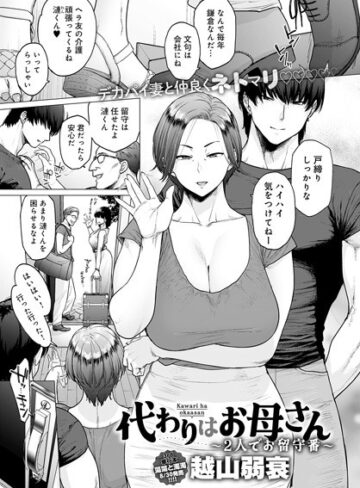 越山弱衰|代わりはお母さん（単話）-単話