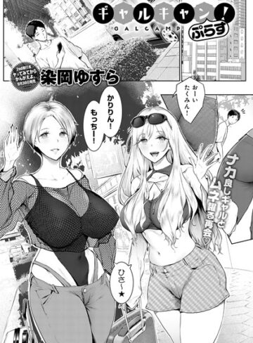 染岡ゆすら|ギャルキャン！（単話）-単話