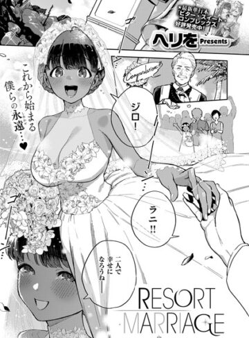 ヘリを|RESORT LOVER（単話）-単話