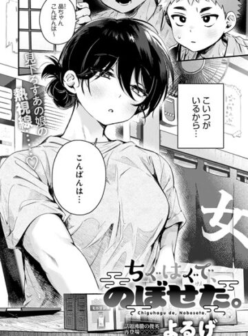よるげ|ちぐはぐで、のぼせた。（単話）-単話