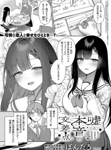 ぽんたろ|嘘と本音の交差点（単話）-単話