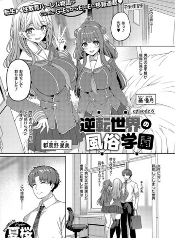 夏桜|逆転世界の風俗学園（単話）-単話