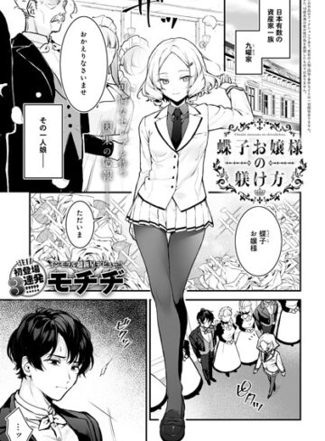 モチヂ|蝶子お嬢様の躾け方（単話）-辱め