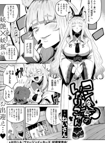 ねいさん|コン喰亭のいなりこさん（単話）-ファンタジー