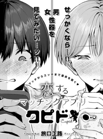 旅口工路|恋するマッチングアプリ クピド（単話）-単話