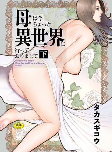 タカスギコウ|母は今ちょっと異世界に行っておりまして-ファンタジー