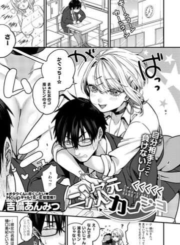 吉備あんみつ|二次元＜＜＜＜＜カノジョ（単話）-単話