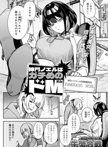 牛蟹合戦|神門ノエルはガチめのドM（単話）-拘束