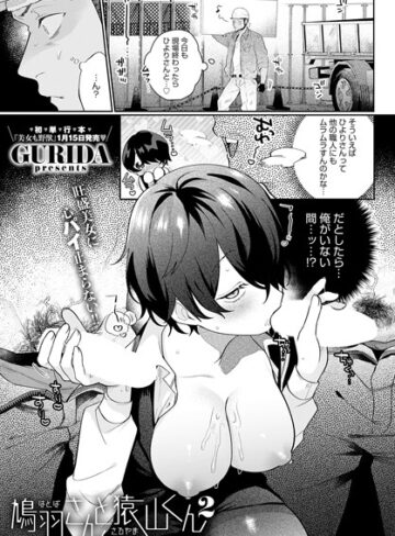 GURIDA|鳩羽さんと猿山くん（単話）-単話