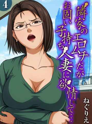 ねぐりえ|隣家のエロムチだがお固い子持ち人妻に欲情して…（単話）-単話