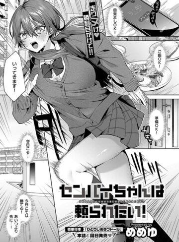 めめゆ|センパイちゃんは頼られたい！（単話）-単話