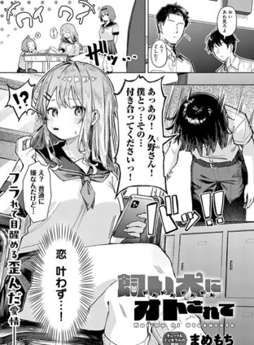 まめもち|飼い犬にオトされて（単話）-単話