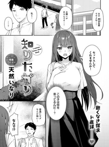 天然いなり|知りたがり（単話）-単話