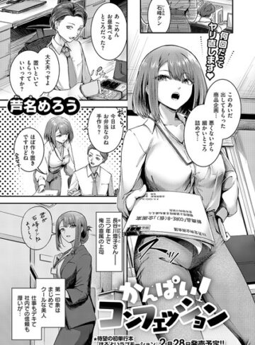 芦名めろう|かんぱいコンフェッション（単話）-単話