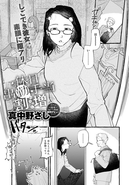 真中野さし|休日出勤手当割増（単話）-単話