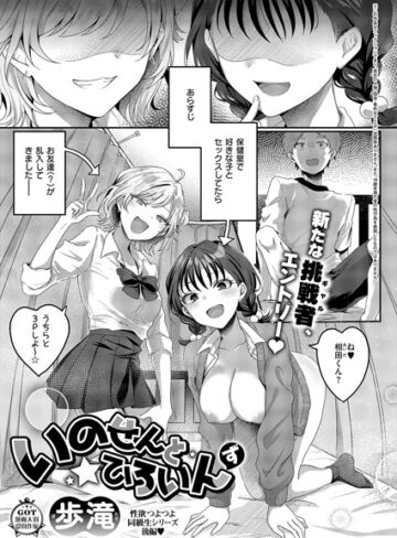 歩滝|いのせんと★ひろいん（単話）-単話