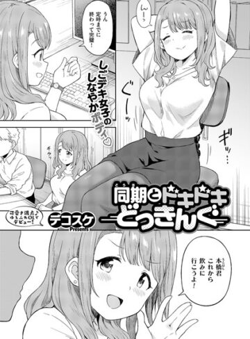 デコスケ|同期とドキドキどっきんぐ（単話）-単話