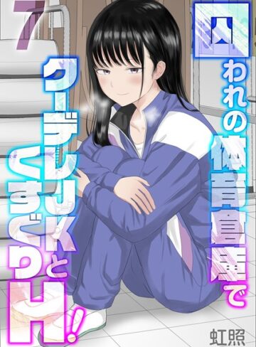 虹照|囚われの体育倉庫でクーデレJKとくすぐりH！（単話）-単話