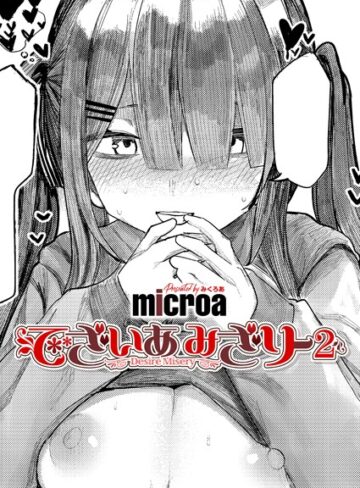 microa|でざいあ みざりー（単話）-単話