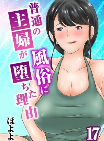 ほよよ|普通の主婦が風俗に堕ちた理由（単話）-単話