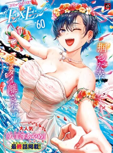 よしとら|COMIC E×E 60【FANZA限定特典付き】-ファンタジー