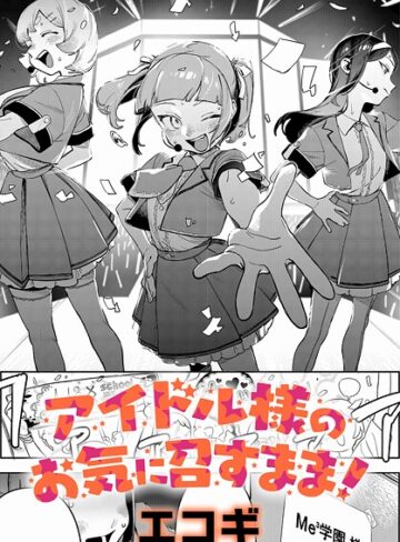エコギ|アイドル様のお気に召すまま！（単話）-クンニ