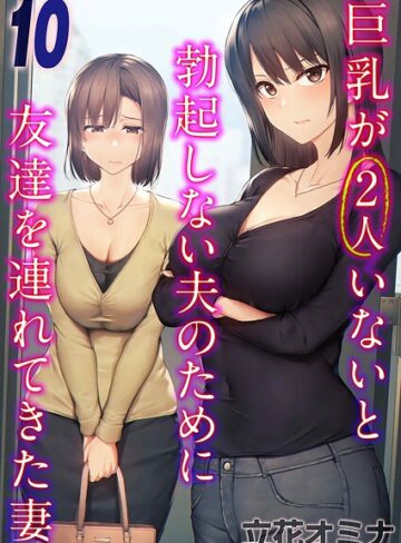 立花オミナ|巨乳が2人いないと勃起しない夫のために友達を連れてきた妻（単話）-単話