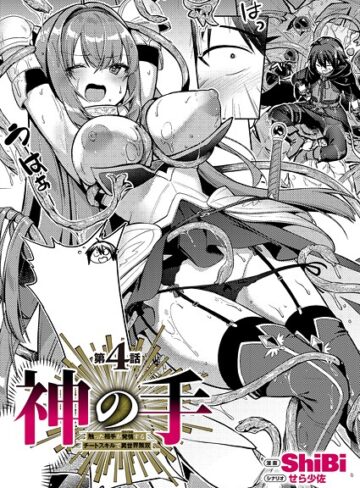 ShiBi|神の手（単話）-ファンタジー