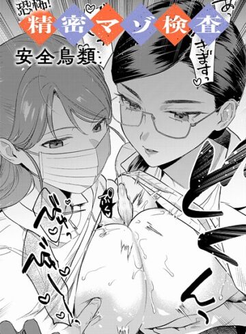 安全鳥類|恐怖！精密マゾ検査（単話）-羞恥