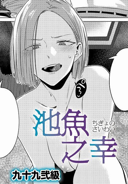 九十九弐級|池魚之幸（単話）-単話