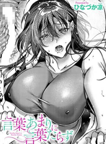 ひなづか凉|言葉あまりに言葉たらず（単話）-単話