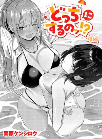 栗原ケンシロウ|どっちにするのッ！？（単話）-単話
