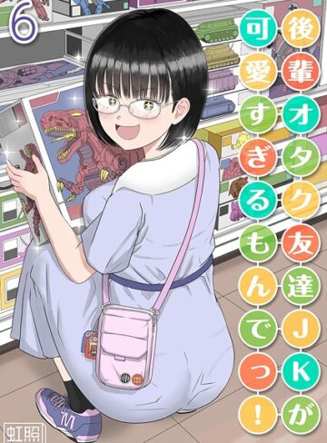 虹照|後輩オタク友達JKが可愛すぎるもんでっ！（単話）-単話
