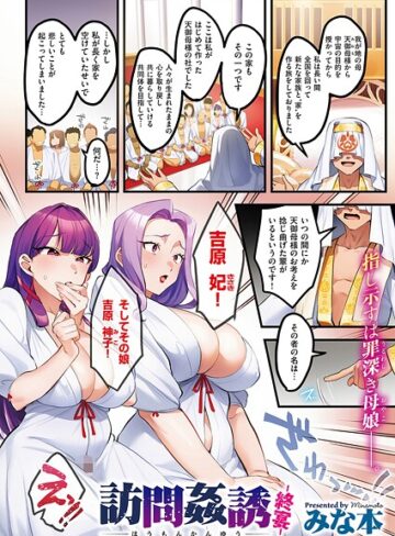 みな本|訪問姦誘（単話）-単話