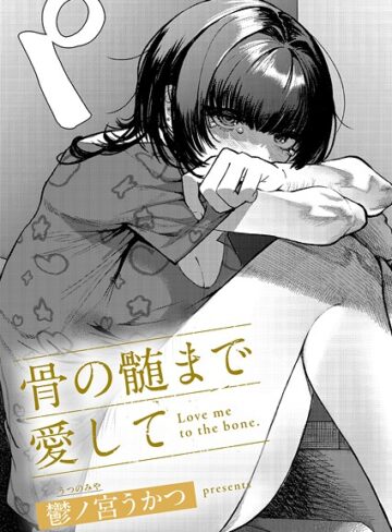 鬱ノ宮うかつ|骨の髄まで愛して（単話）-単話