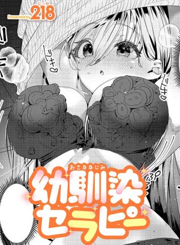 218|幼馴染セラピー（単話）-単話