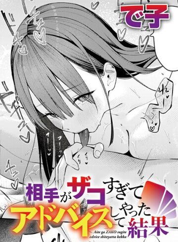 で子|相手がザコすぎてアドバイスしてやった結果（単話）-単話