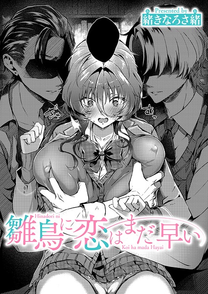 緒きなろさ緒|雛鳥に恋はまだ早い（単話）-単話