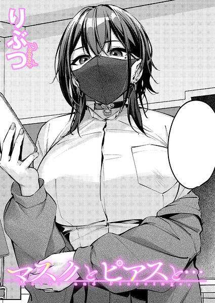 りぶつ|マスクとピアスと…（単話）-単話