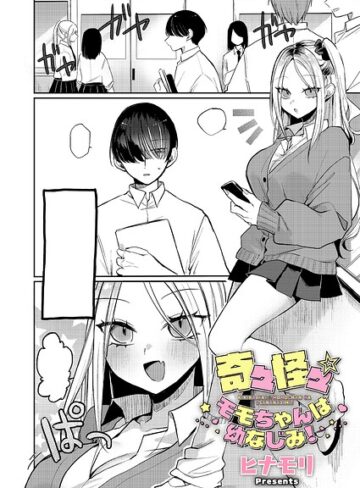 ヒナモリ|奇々怪々☆モモちゃんは幼なじみ！（単話）-単話